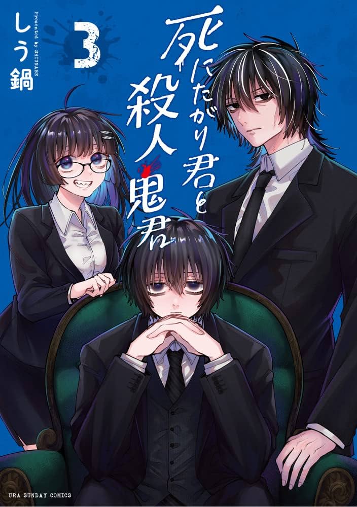死にたがり君と殺人鬼君 (3) (裏少年サンデーコミックス) | しう